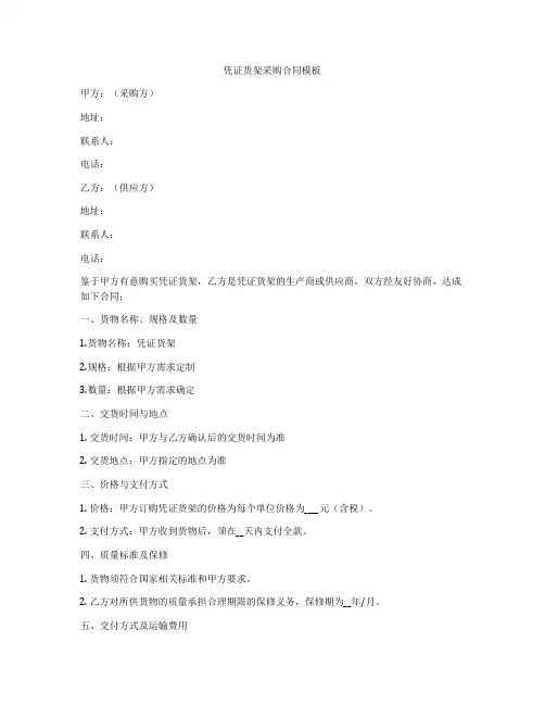 凭证货架采购合同模板
