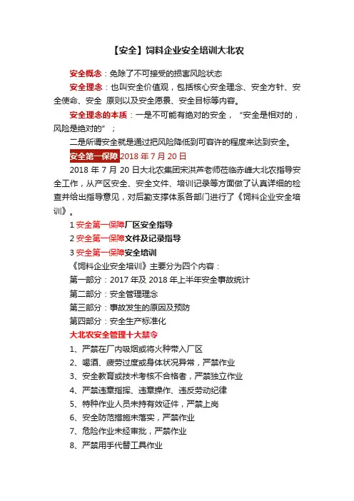 【安全】饲料企业安全培训大北农