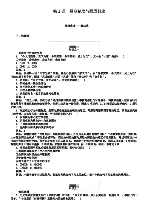 2018-2019学年高一历史岳麓版必修1练习：第1课 夏商制度与西周封建 Word版含解析