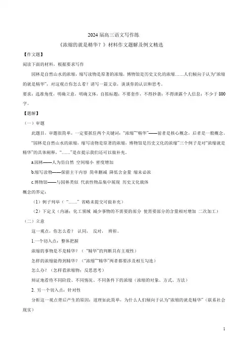 2024届高三语文写作练《浓缩的就是精华？》材料作文题解及例文精选