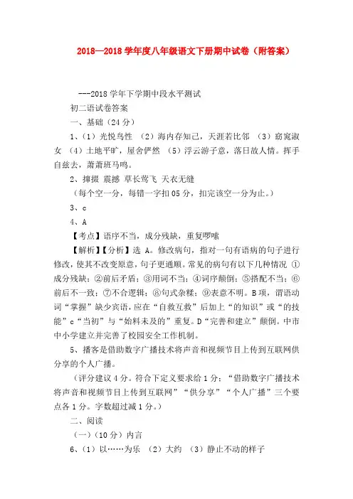 2018最新试题资料-2018—2018学年度八年级语文下册期中试卷(附答案)