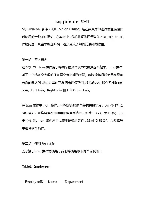 sql join on 条件