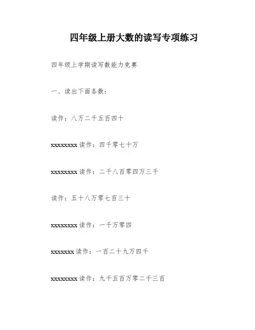 四年级上册大数的读写专项练习