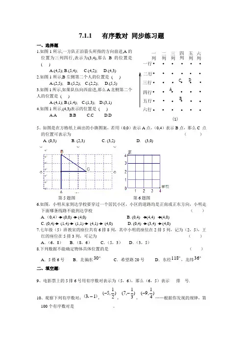 人教版七年级下册数学第七章 7.1.1有序数对 同步练习题