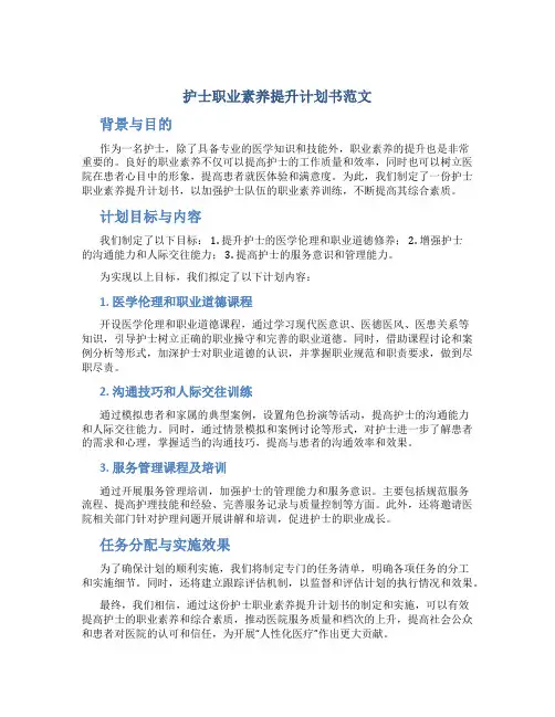 护士职业素养提升计划书范文