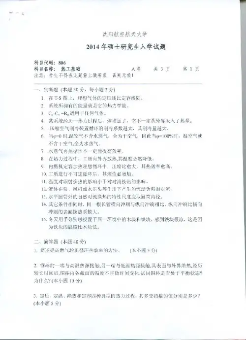 沈阳航空航天大学热工基础2014,2015年考研真题