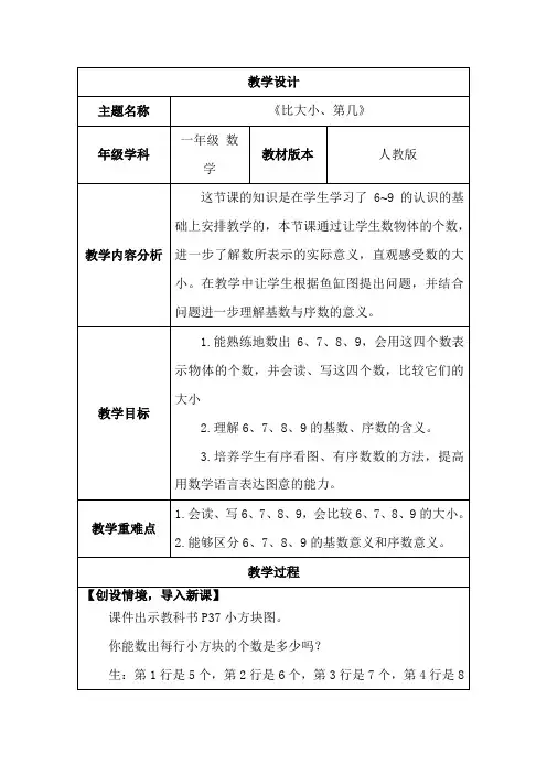 2.1.2  6~9的认识--比大小、第几(教案)人教版(2024)数学一年级上册