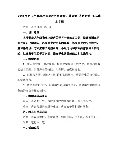 2018年秋八年级物理上册沪科版教案：第3章声的世界第三章复习课