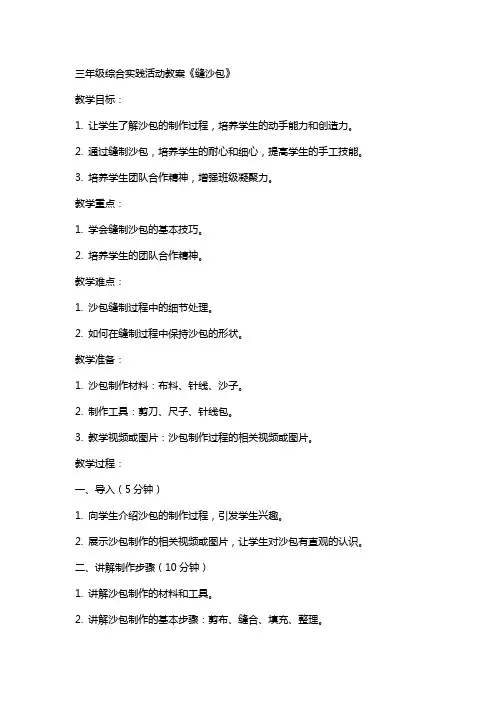 三年级综合实践活动教案《缝沙包》
