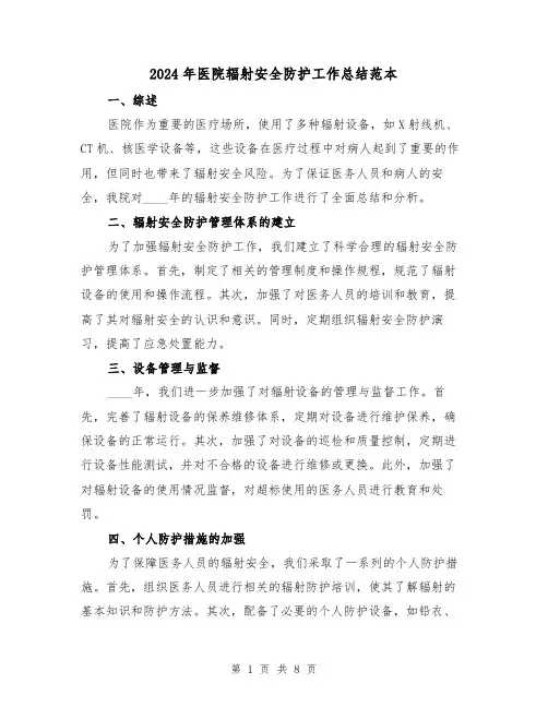 2024年医院辐射安全防护工作总结范本（3篇）