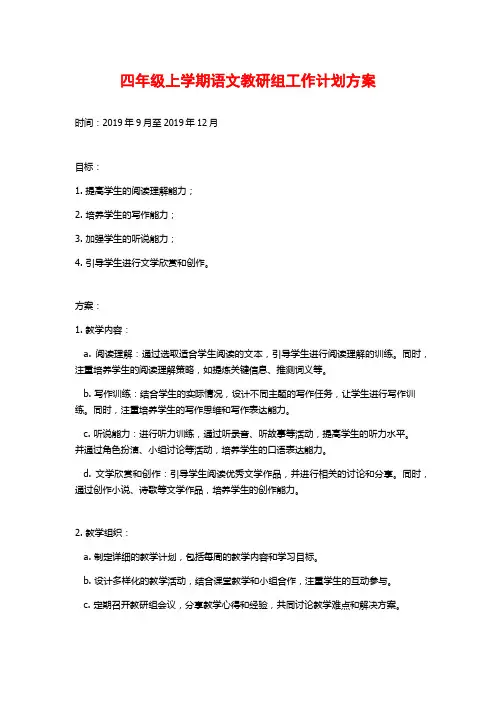 四年级上学期语文教研组工作计划方案