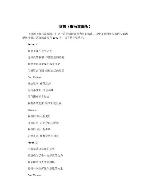我想(癫马改编版)