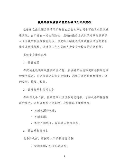 氨逃逸在线监测系统安全操作及保养规程