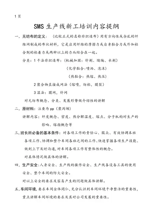无纺布车间员工培训内容提纲