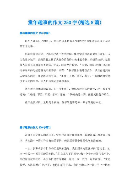 童年趣事的作文250字(精选8篇)
