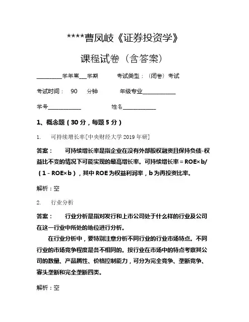 曹凤岐《证券投资学》考试试卷4