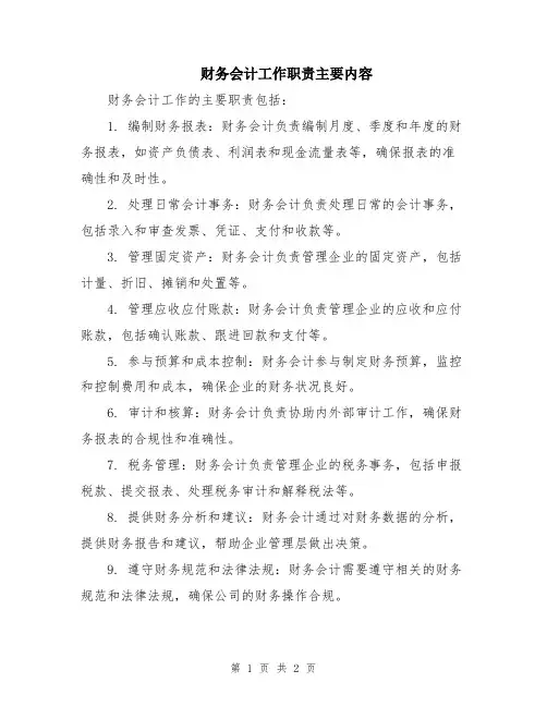 财务会计工作职责主要内容