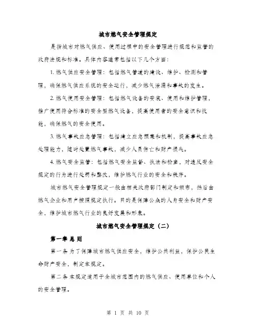 城市燃气安全管理规定（4篇）