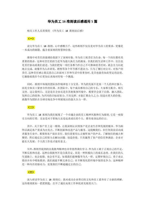 华为员工16准则读后感通用5篇精选