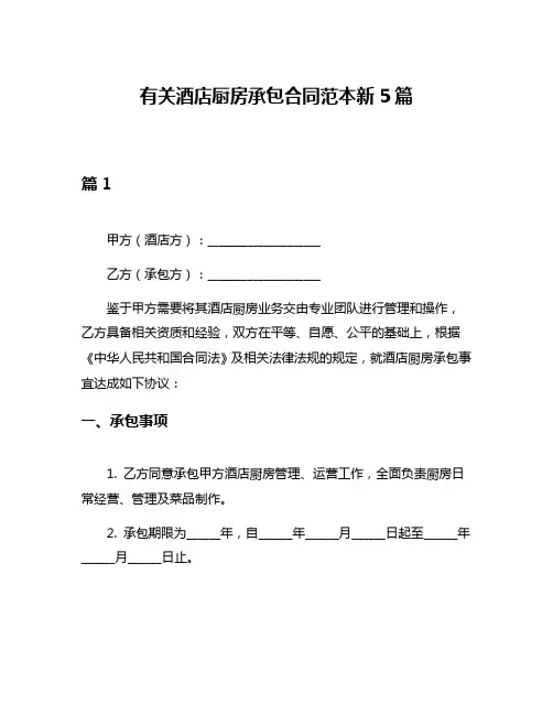 有关酒店厨房承包合同范本新5篇