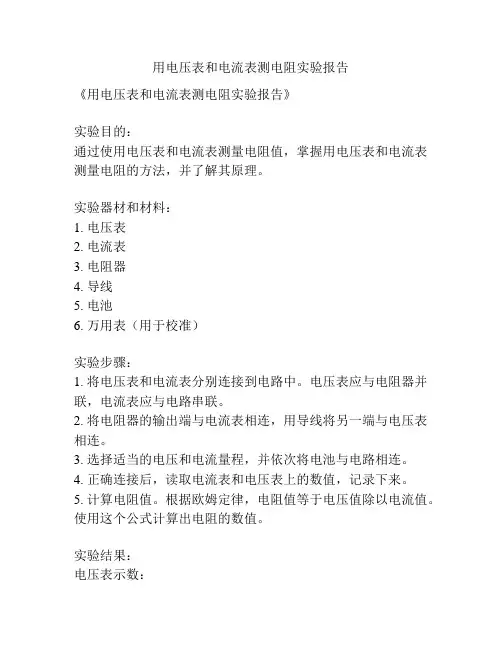 用电压表和电流表测电阻实验报告