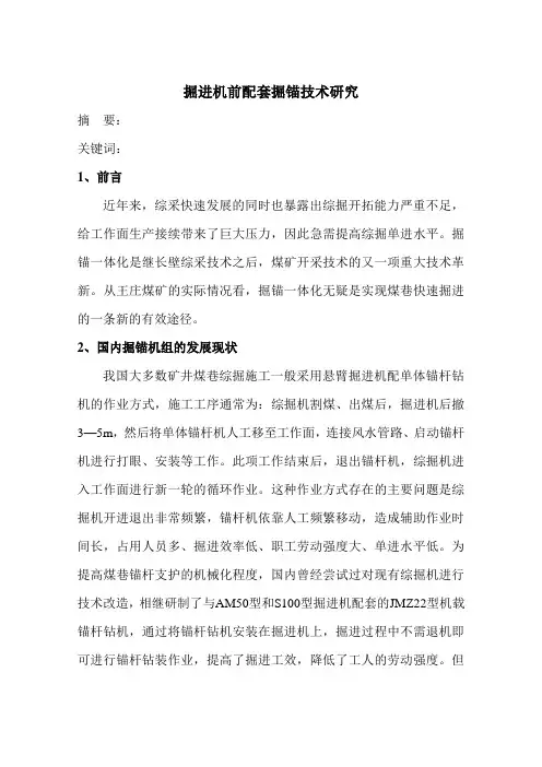 掘锚技术研究