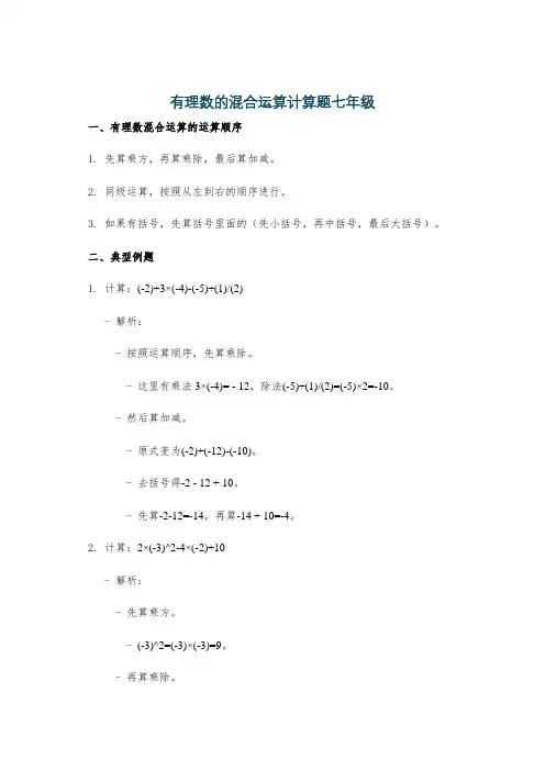 有理数的混合运算计算题七年级