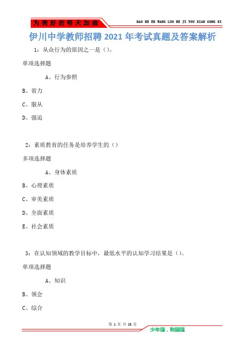 伊川中学教师招聘2021年考试真题及答案解析(Word版)