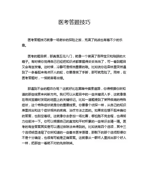 医考答题技巧