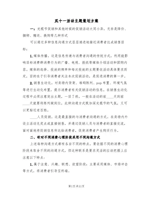 双十一活动主题策划方案（四篇）