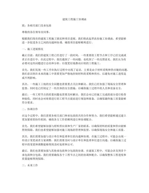 建筑工程施工协调函
