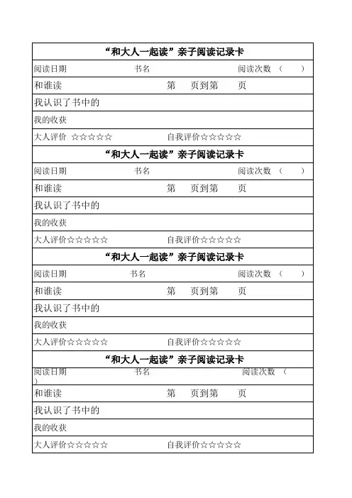 孩子阅读能力训练(“和大人一起读”亲子阅读记录卡)