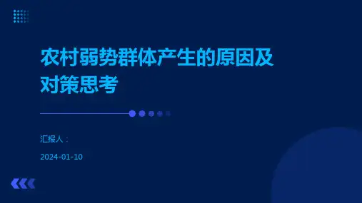 农村弱势群体产生的原因及对策思考