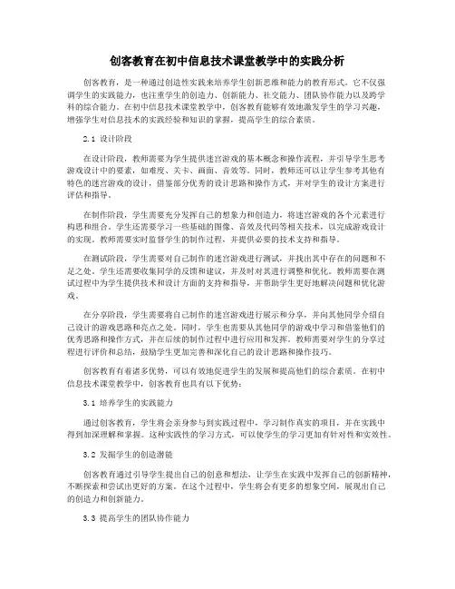 创客教育在初中信息技术课堂教学中的实践分析