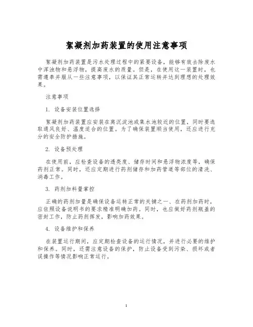 絮凝剂加药装置的使用注意事项