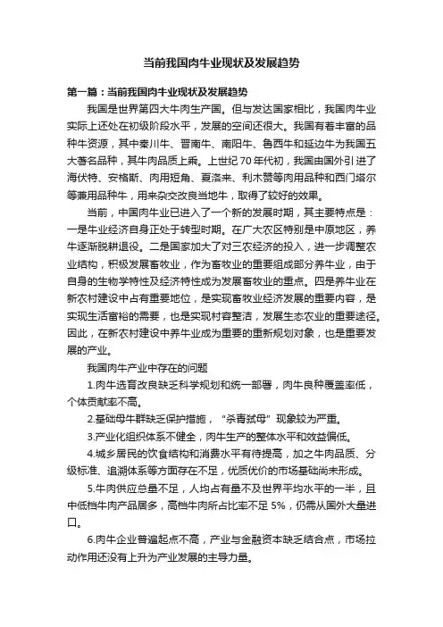 当前我国肉牛业现状及发展趋势