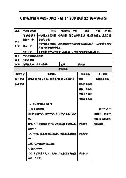 〖组合〗人教版七年级下册政治 4.9.1《生活需要法律》教学设计