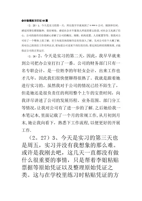 会计助理实习日记40篇【范本模板】