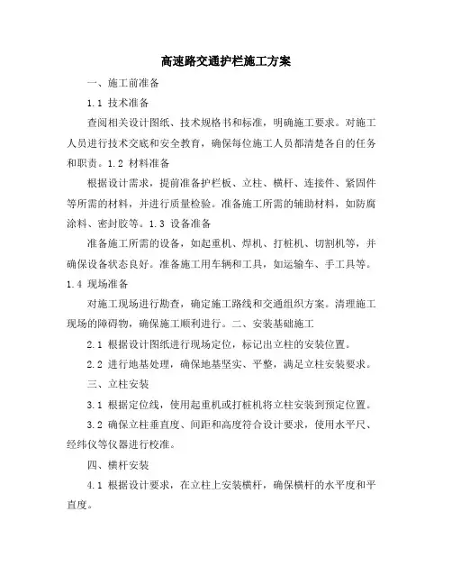 高速路交通护栏施工方案