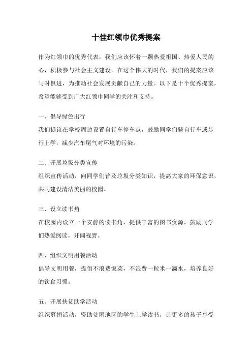 十佳红领巾优秀提案