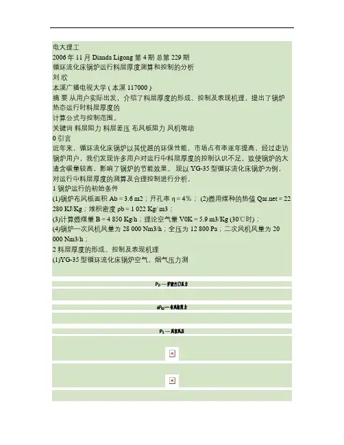 循环流化床锅炉运行料层厚度测算和控制的分析.