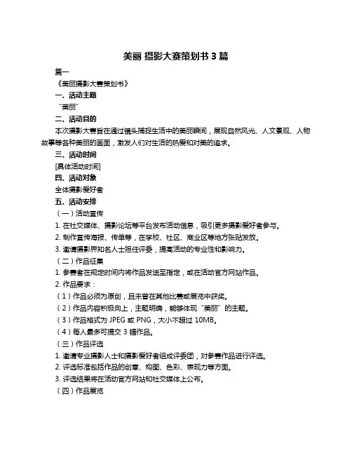 美丽 摄影大赛策划书3篇