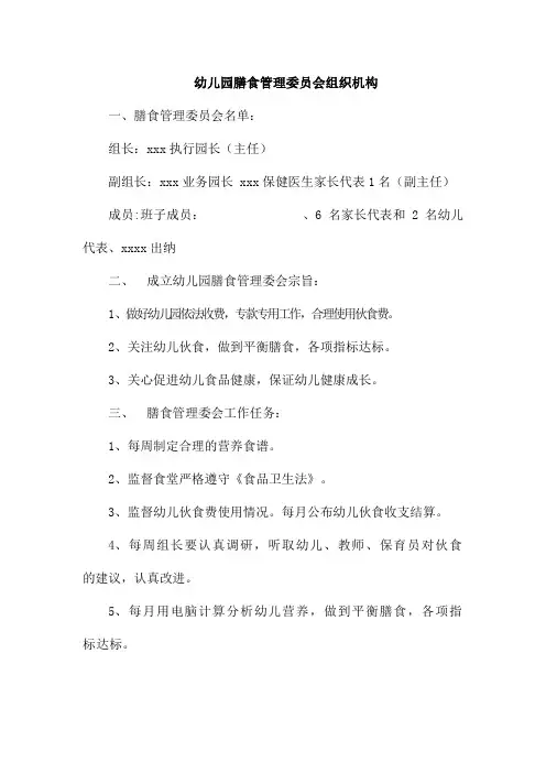 幼儿园膳食管理委员会组织机构资料整理