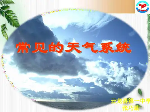鲁教版高中地理必修一第二单元第2节《大气圈与天气,气候》课件 (共32张PPT)