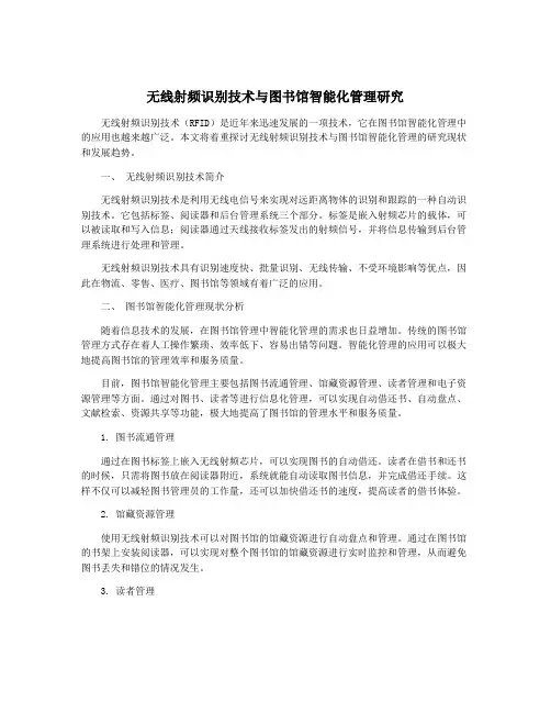 无线射频识别技术与图书馆智能化管理研究