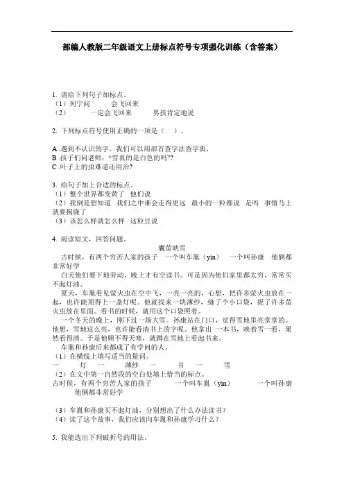 部编人教版二年级语文上册标点符号专项强化训练(含答案)