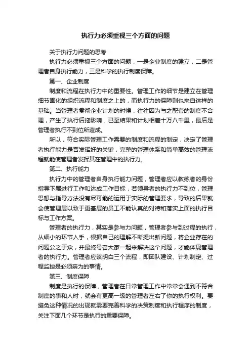 执行力必须重视三个方面的问题