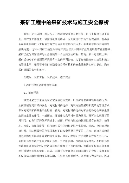 采矿工程中的采矿技术与施工安全探析