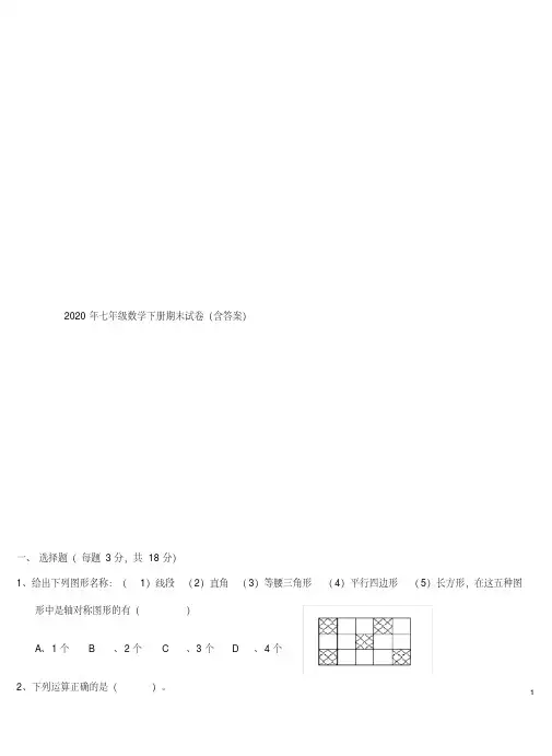 2020年七年级数学下册期末试卷(含答案)