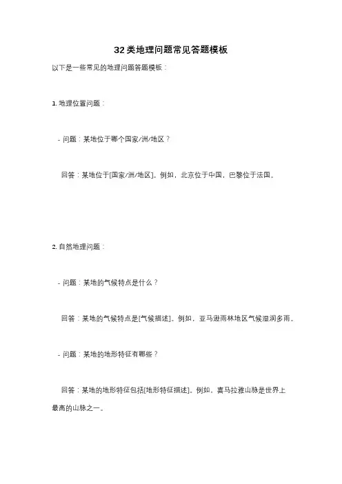 32类地理问题常见答题模板